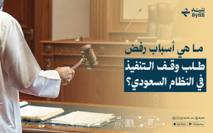 ما هي أسباب رفض طلب وقف التنفيذ في النظام السعودي؟