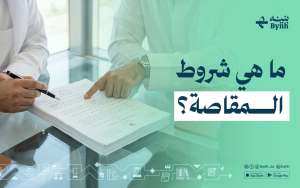 ما هي شروط المقاصة؟