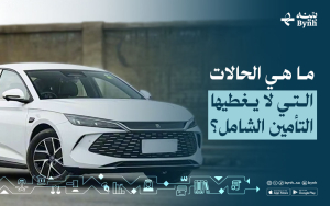 ما هي الحالات التي لا يغطيها التأمين الشامل؟