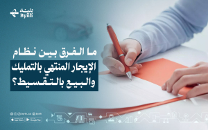 ما الفرق بين نظام الإيجار المنتهي بالتمليك والبيع بالتقسيط؟