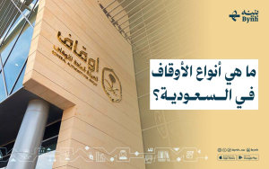 ما هي أنواع الأوقاف في السعودية؟