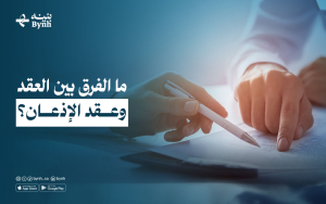 ما الفرق بين العقد و عقد الإذعان؟