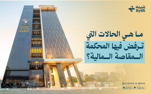 ما هي الحالات التي ترفض فيها المحكمة المقاصة المالية؟