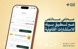 محامي مختص عبر تطبيق بينه للاستشارات القانونية