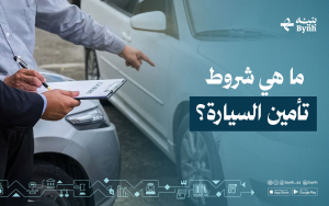 ما هي شروط تأمين السيارة؟