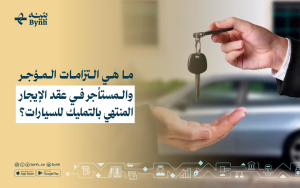 ما هي التزامات المؤجر والمستأجر في عقد الإيجار المنتهي بالتمليك للسيارات؟