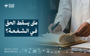 متى يسقط الحق في الشفعة؟