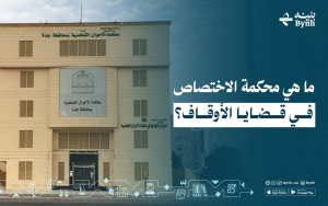 ما هي محكمة الاختصاص في قضايا الأوقاف؟