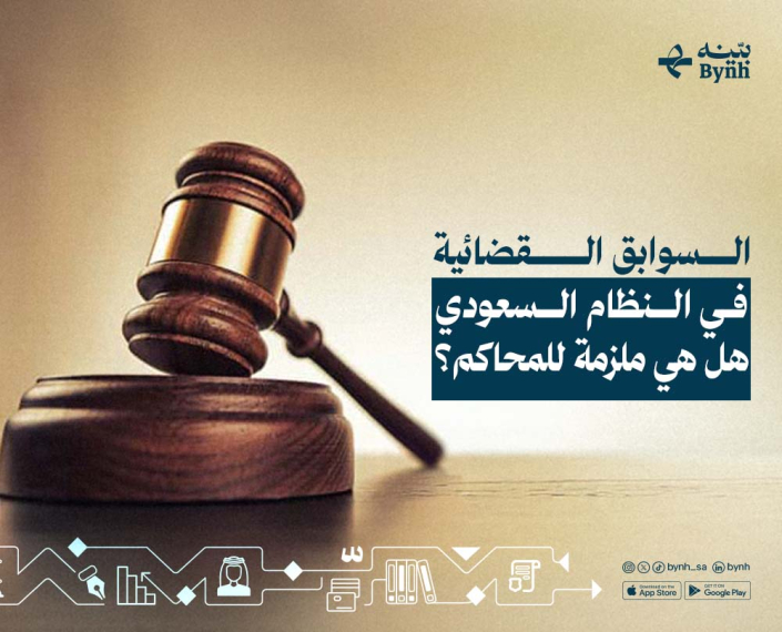 السوابق القضائية في النظام السعودي