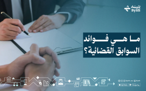 ما هي فوائد السوابق القضائية؟