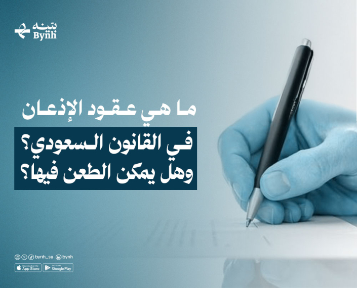 عقود الإذعان في القانون السعودي