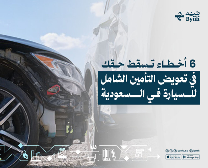 تعويض التأمين الشامل للسيارة في السعودية