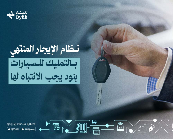 نظام الإيجار المنتهي بالتمليك للسيارات في المملكة العربية السعودية