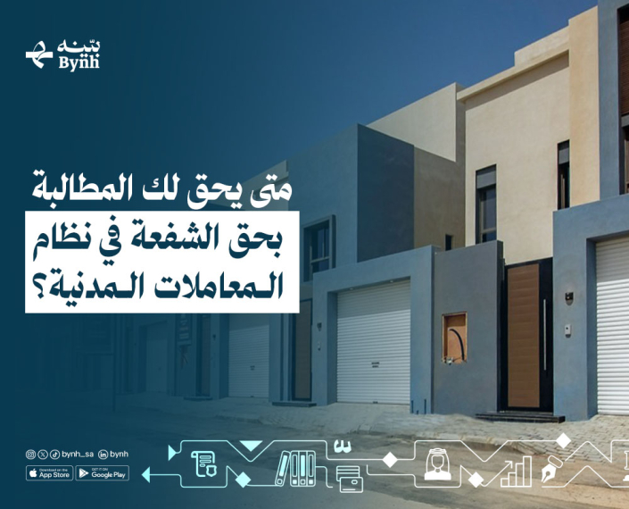 حق الشفعة في نظام المعاملات المدنية