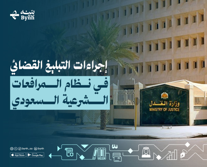 إجراءات التبليغ القضائي في نظام المرافعات الشرعية السعودي