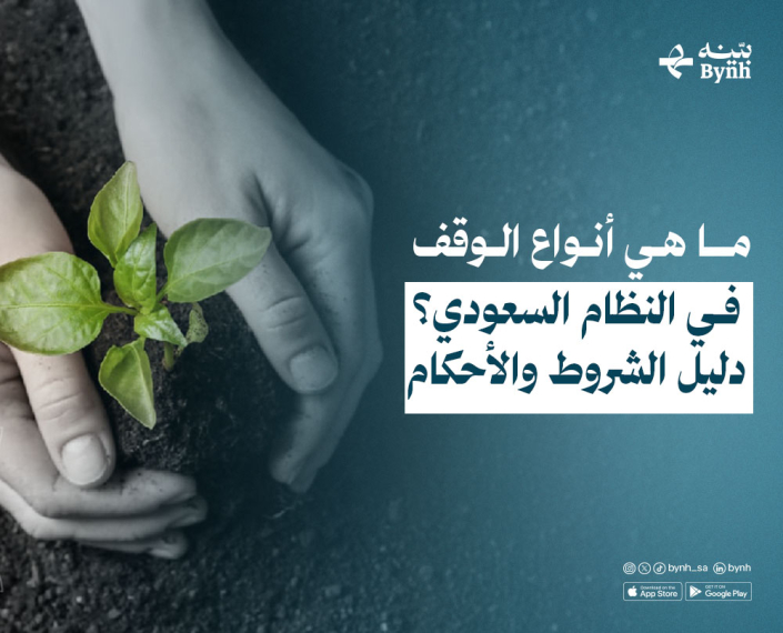 أنواع الوقف في النظام السعودي