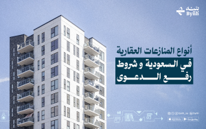 أنواع المنازعات العقارية في السعودية وشروط رفع الدعوى