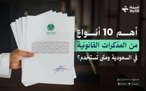 أهم 10 أنواع من المذكرات القانونية في السعودية ومتى تُستخدم؟