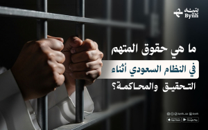 ما هي حقوق المتهم في النظام السعودي أثناء التحقيق والمحاكمة؟