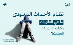 نظام الأحداث السعودي | ما هي العقوبات وكيف تُطبق على الحدث؟