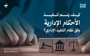 كيف يتم تنفيذ الأحكام الإدارية وفق نظام التنفيذ الإداري؟