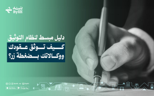 نظام التوثيق في المملكة العربية السعودية