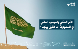 الأمر الملكي والمرسوم الملكي في السعودية | ما الفرق بينهما؟
