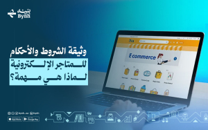 وثيقة الشروط والأحكام للمتاجر الإلكترونية | لماذا هي مهمة؟
