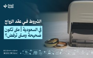 الشروط في عقد الزواج في السعودية | متى تكون صحيحة ومتى ترفض؟