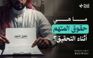 ما هي حقوق المتهم أثناء المحاكمة؟