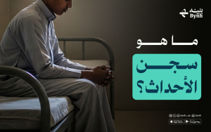 ما هو سجن الأحداث؟ 