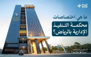 ما هي اختصاصات محكمة التنفيذ الإدارية بالرياض؟