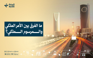 ما الفرق بين المرسوم الملكي وقرار مجلس الوزراء؟