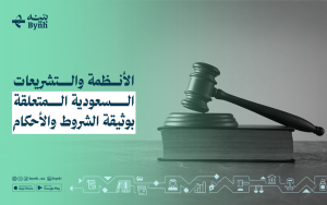 الأنظمة والتشريعات السعودية المتعلقة بوثيقة الشروط والأحكام