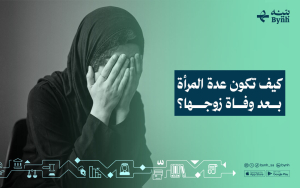 كيف تكون عدة المرأة بعد وفاة زوجها؟