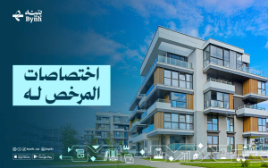 اختصاصات المرخص له