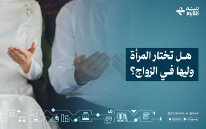 هل تختار المرأة وليها في الزواج؟