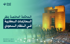 المحكمة المختصة بنظر المنازعات العقارية في النظام السعودي