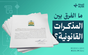 ما الفرق بين المذكرات القانونية؟