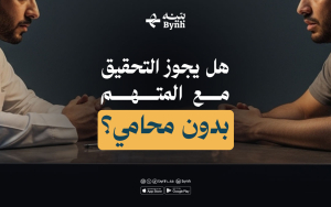 هل يجوز التحقيق مع المتهم بدون محامي؟