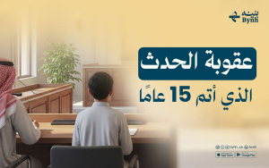 عقوبة الحدث الذي أتم 15 عامًا