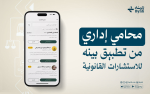 محامي إداري من تطبيق بينه للاستشارات القانونية