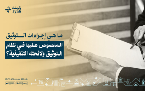 إجراءات التوثيق المنصوص عليها في نظام التوثيق ولائحته التنفيذية