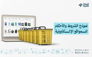 نموذج الشروط والأحكام للمواقع الإلكترونية