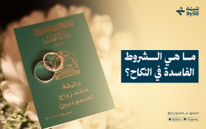 ما هي الشروط الفاسدة في النكاح؟