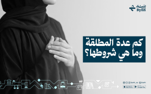 كم عدة المطلقة وما هي شروطها؟