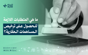 ما هي المتطلبات اللازمة للحصول على ترخيص المساهمات العقارية؟