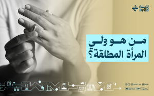 من هو ولي المرأة المطلقة؟