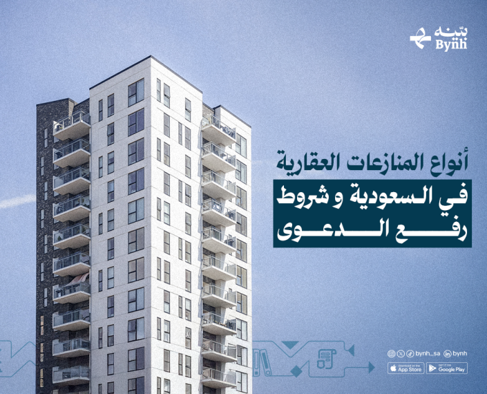 أنواع المنازعات العقارية في السعودية