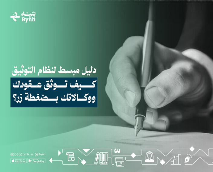 نظام التوثيق ولائحته التنفيذية في المملكة العربية السعودية